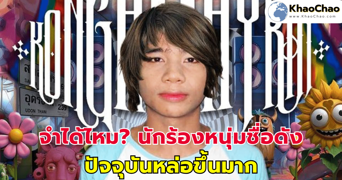 จำได้ไหม? นักร้องหนุ่มชื่อดัง ปัจจุบันหล่อขึ้นมาก