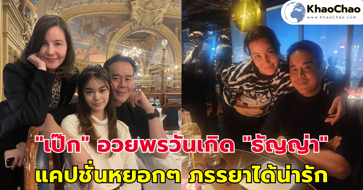 "เป๊ก สัณณ์ชัย" อวยพรวันเกิด "ธัญญ่า" แคปชั่นหยอกๆ ภรรยาได้น่ารัก