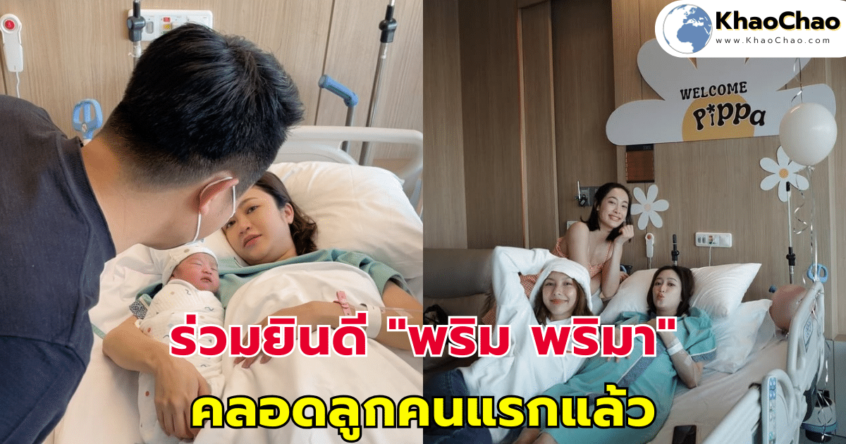 นางเอกช่อง 3 "พริม พริมา" คลอดลูกคนแรกแล้ว
