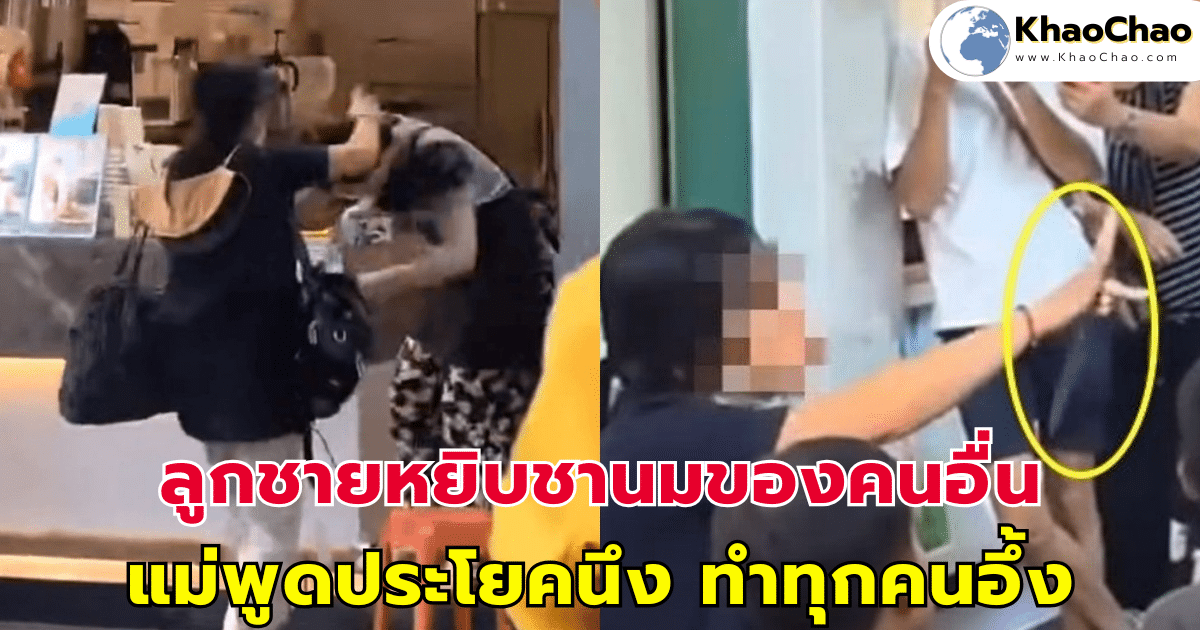 ลูกชายหยิบชานมของคนอื่น แม่พูดประโยคนึง ทุกคนอึ้ง ก่อนวงจรปิดเฉลยทุกอย่าง
