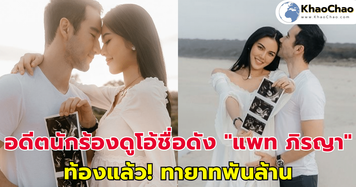 อดีตนักร้องดูโอ้ชื่อดัง "แพท ภิรญา" ท้องแล้ว! ทายาทพันล้าน