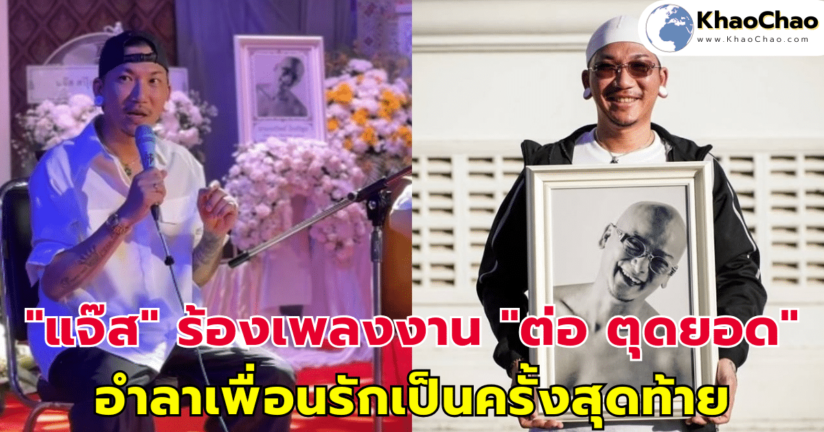 "แจ๊ส ชวนชื่น" ร้องเพลงในงานให้ "ต่อ ตุดยอด" อำลาเพื่อนรักเป็นครั้งสุดท้าย