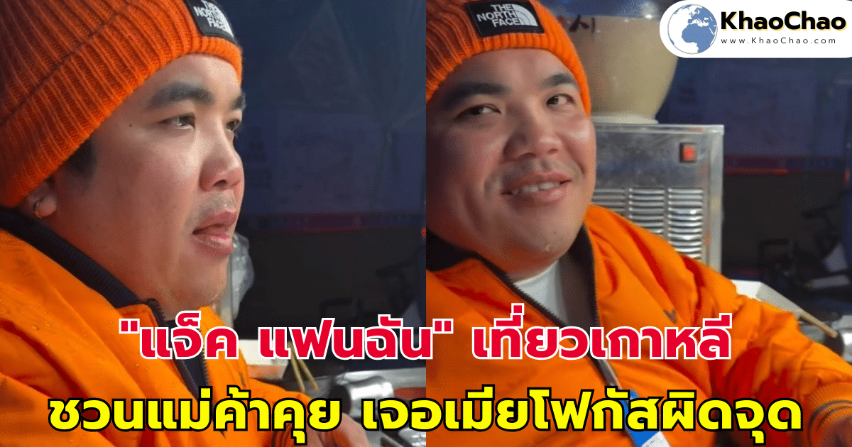 "แจ็ค แฟนฉัน" เที่ยวเกาหลี ชวนแม่ค้าคุย เจอเมียโฟกัสผิดจุด