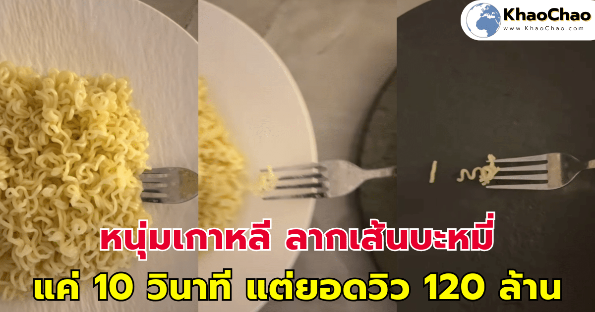 หนุ่มเกาหลี ลากเส้นบะหมี่ แค่ 10 วินาที แต่ยอดวิว 120 ล้าน