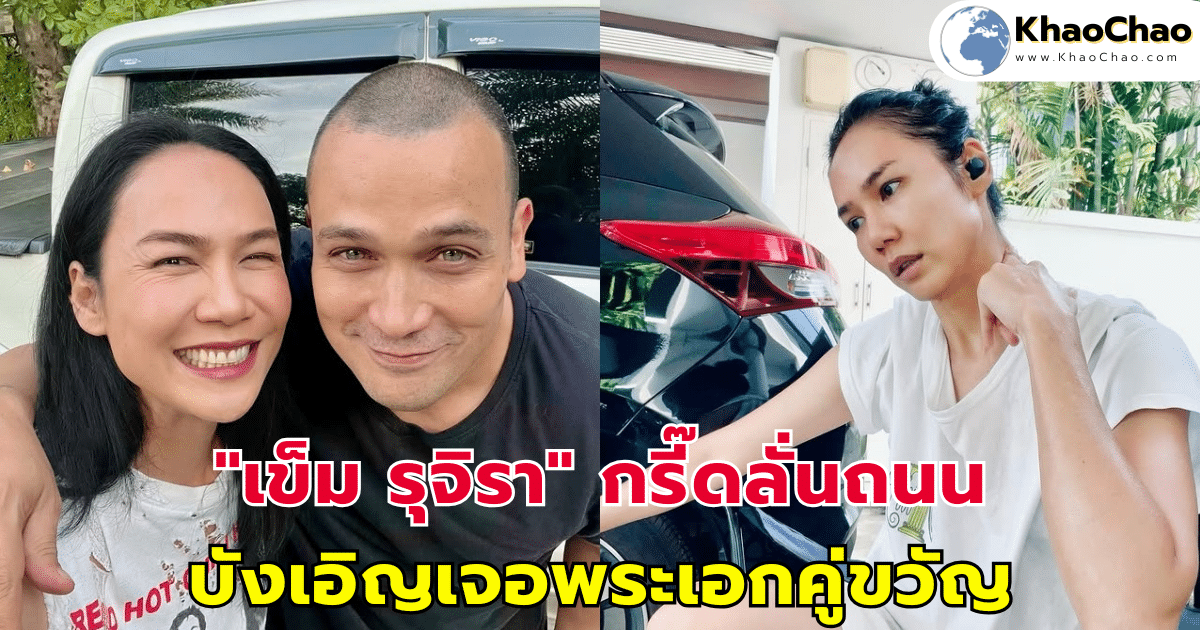 "เข็ม รุจิรา" กรี๊ดลั่นถนน บังเอิญเจอพระเอกคู่ขวัญ ยังสวยหล่อเหมือนเดิม