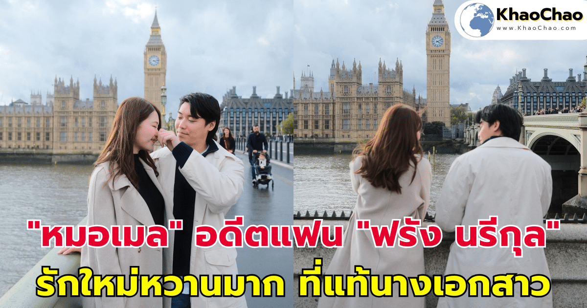 "หมอเมล" อดีตแฟน "ฟรัง นรีกุล" มีรักใหม่หวานมาก ที่แท้คือนางเอกสาวหน้าคุ้น