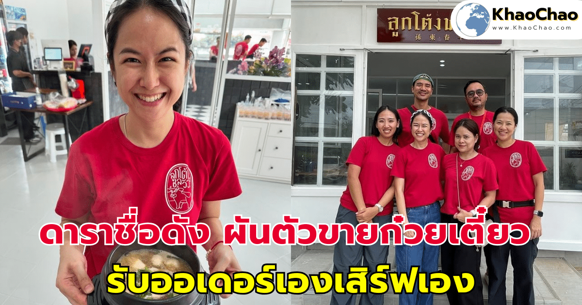 ดาราพิธีกรชื่อดัง ผันตัวขายก๋วยเตี๋ยว รับออเดอร์เองเสิร์ฟเอง