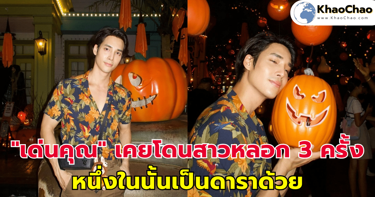 "เด่นคุณ"เคยโดนสาวหลอก 3 ครั้งซ้อน หนึ่งในนั้นเป็นดาราด้วย