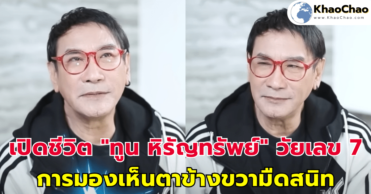 เปิดชีวิต "ทูน หิรัญทรัพย์" ในวัยเลข 7 การมองเห็นตาข้างขวามืดสนิท