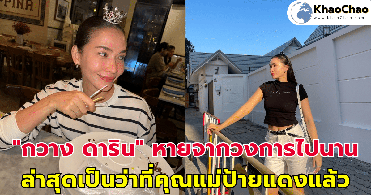 "กวาง ดาริน" หายจากวงการไปนาน ล่าสุดเป็นว่าที่คุณแม่ป้ายแดงแล้ว