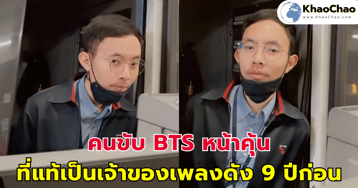 คนขับ BTS หน้าคุ้น ที่แท้เป็นอดีตเจ้าของเพลงดัง 9 ปีก่อน