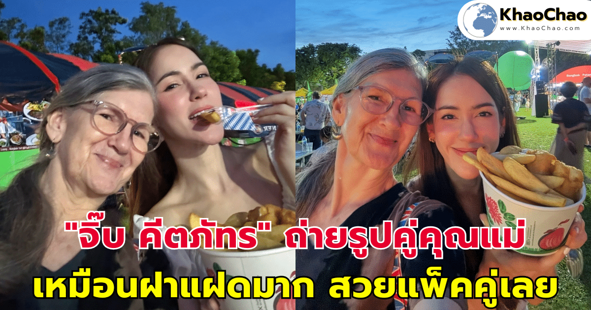 "จิ๊บ คีตภัทร" ถ่ายรูปคู่คุณแม่ เหมือนฝาแฝดมาก สวยแพ็คคู่เลย