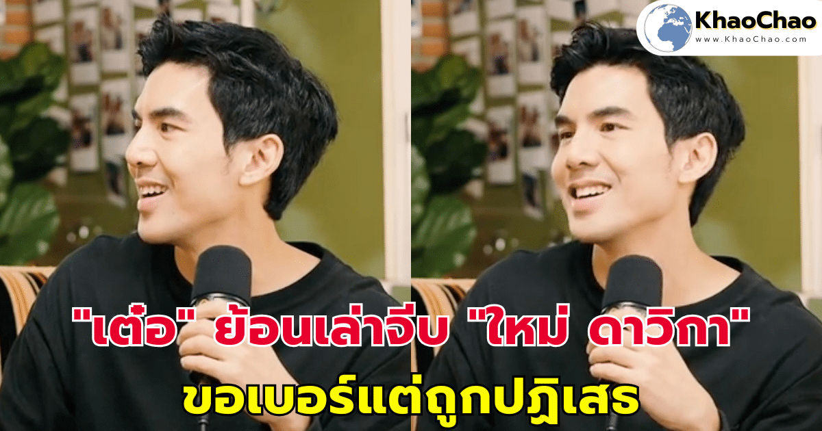 "เต๋อ ฉันทวิชช์" ย้อนเล่าจีบ "ใหม่ ดาวิกา" ขอเบอร์แต่ถูกปฏิเสธ