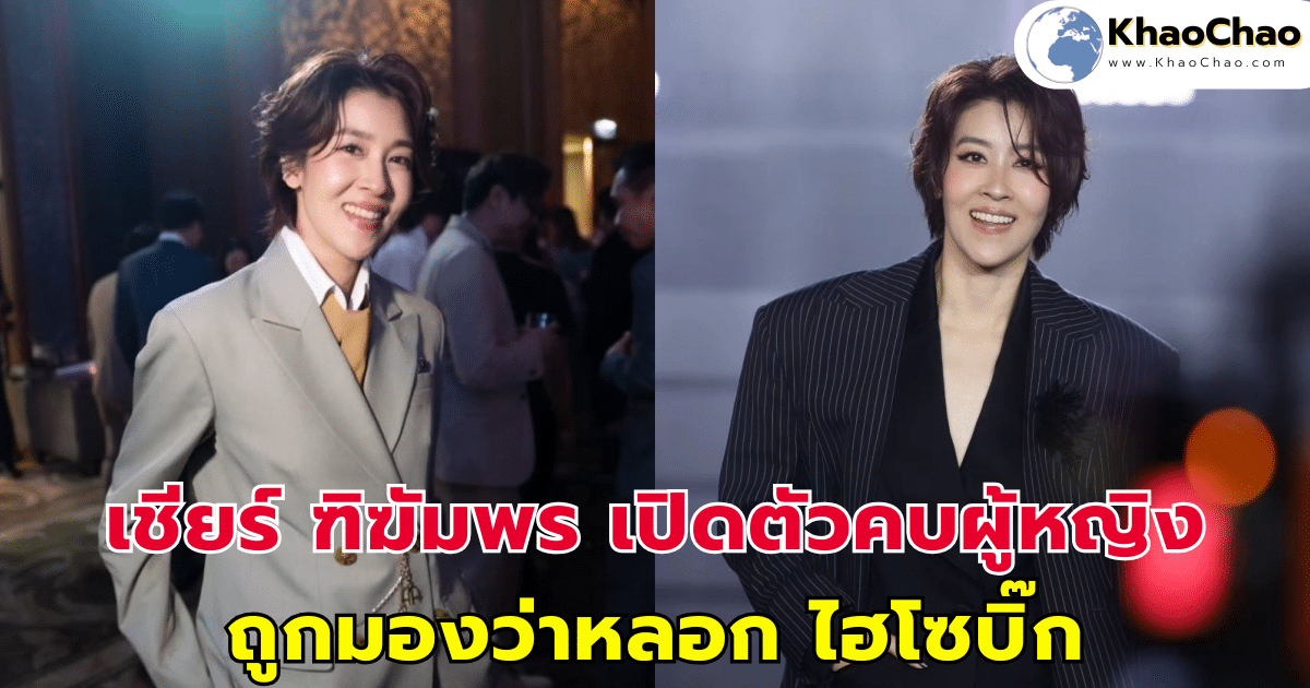 เชียร์ ฑิฆัมพร เปิดตัวคบผู้หญิง ถูกมองว่าหลอก ไฮโซบิ๊ก