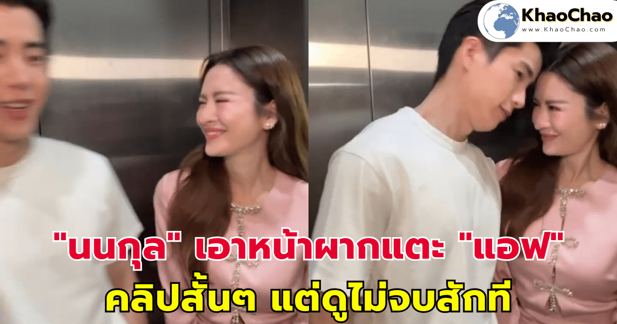 "นนกุล" เอาหน้าผากแตะหน้าผาก "แอฟ ทักษอร" คลิปสั้นๆ แต่ดูไม่จบสักที