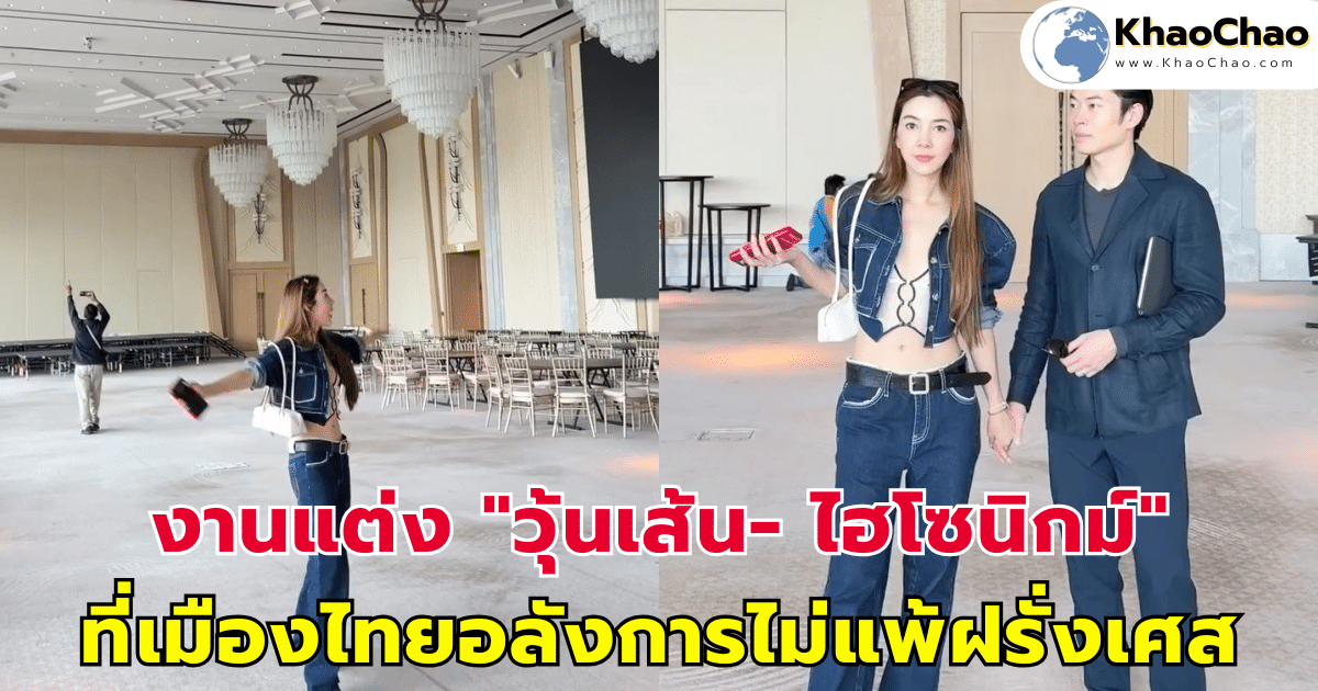 งานแต่ง "วุ้นเส้น- ไฮโซนิกม์" ที่เมืองไทย สถานที่อลังการไม่ต่างกับฝรั่งเศส