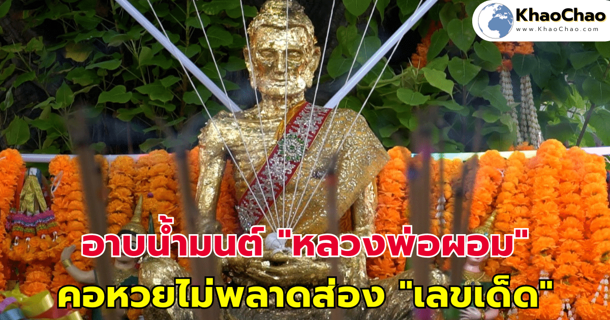 อาบน้ำมนต์ "หลวงพ่อผอม" คอหวยไม่พลาดส่อง "เลขเด็ด"