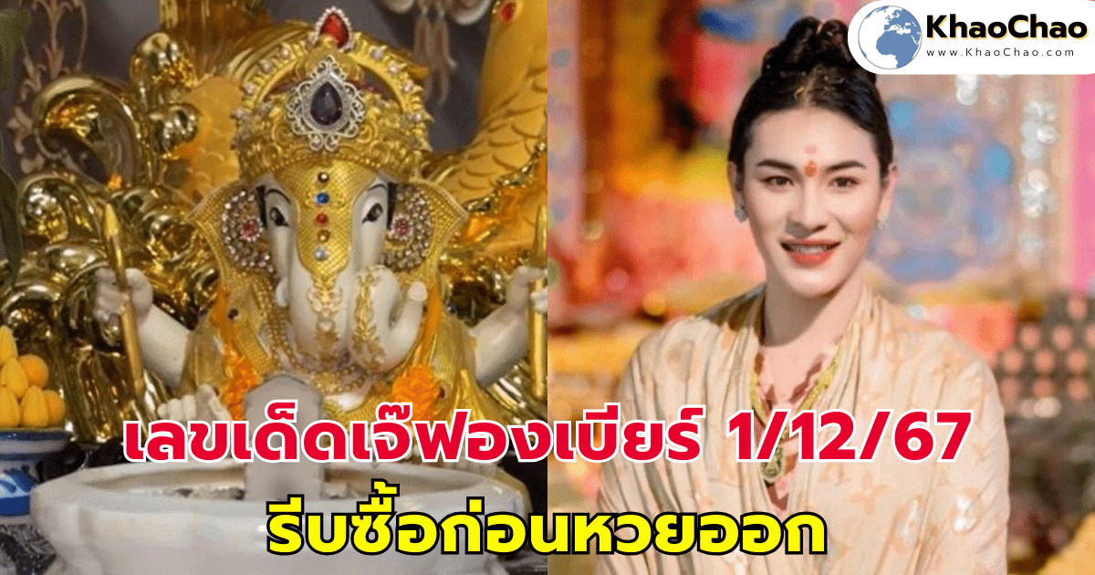 เลขเด็ดเจ๊ฟองเบียร์ 1/12/67 รีบซื้อก่อนหวยออก