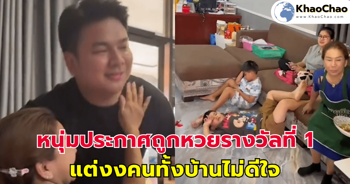 หนุ่มประกาศถูกหวยรางวัลที่ 1 รวย 12 ล้าน แต่งงคนทั้งบ้านไม่ดีใจ