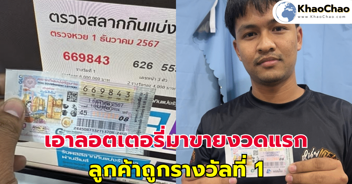 รวยส่งท้ายปี พ่อค้าเอาลอตเตอรี่มาขายงวดแรก ลูกค้าถูกรางวัลที่ 1