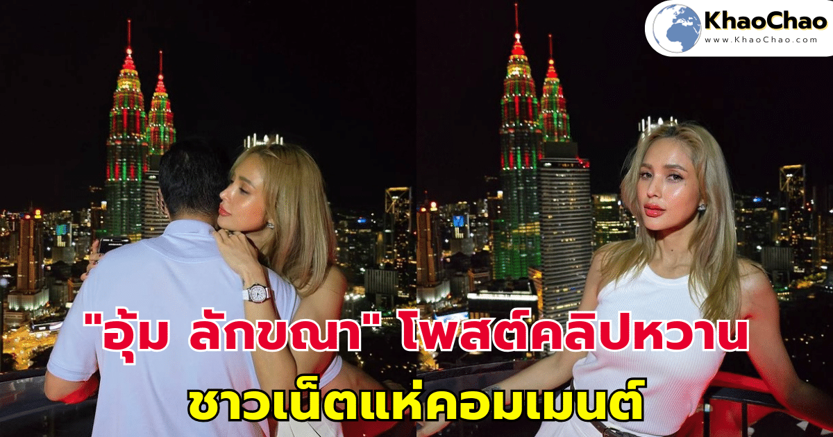 "อุ้ม ลักขณา" โพสต์คลิปหวานแฟน ชาวเน็ตแห่คอมเมนต์