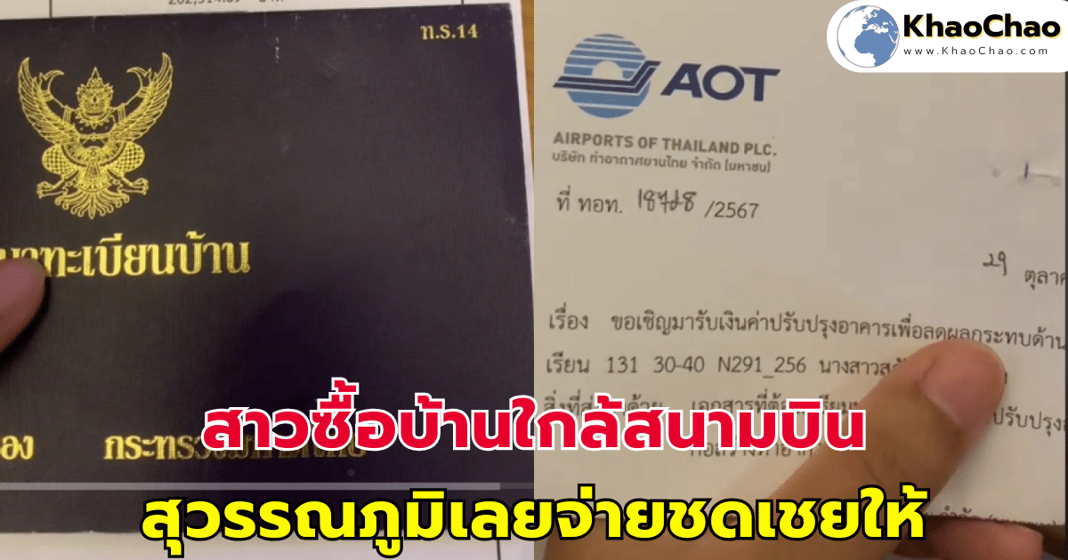 สาวซื้อบ้านใกล้สนามบิน เจอเสียงดังรบกวน เลยจ่ายชดเชยให้ เห็นตัวเลขแล้ว ทำชาวเน็ตเสียงแตก