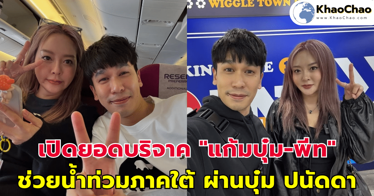 เปิดยอดบริจาค "แก้มบุ๋ม-พีท" ช่วยน้ำท่วมภาคใต้