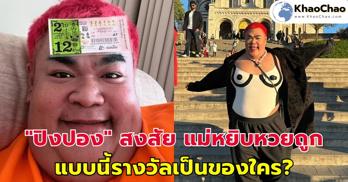 "ปิงปอง" สงสัย แม่หยิบหวยถูก แบบนี้รางวัลเป็นของใคร?