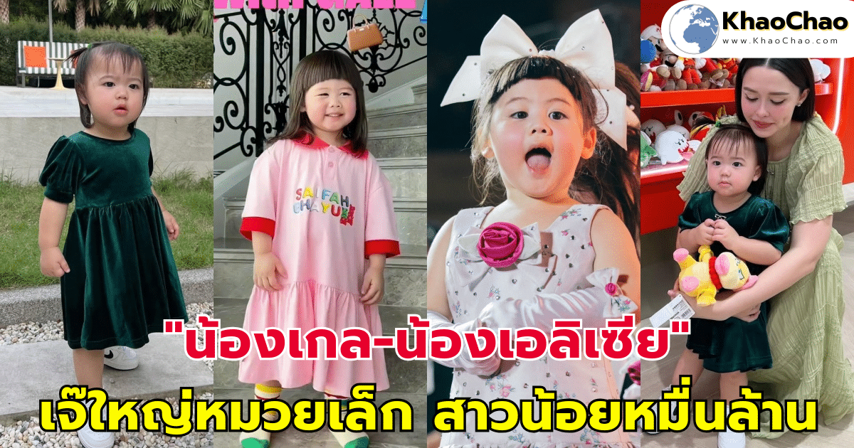 "น้องเกล-น้องเอลิเซีย" น่ารักคูณสอง สาวน้อยหมื่นล้าน