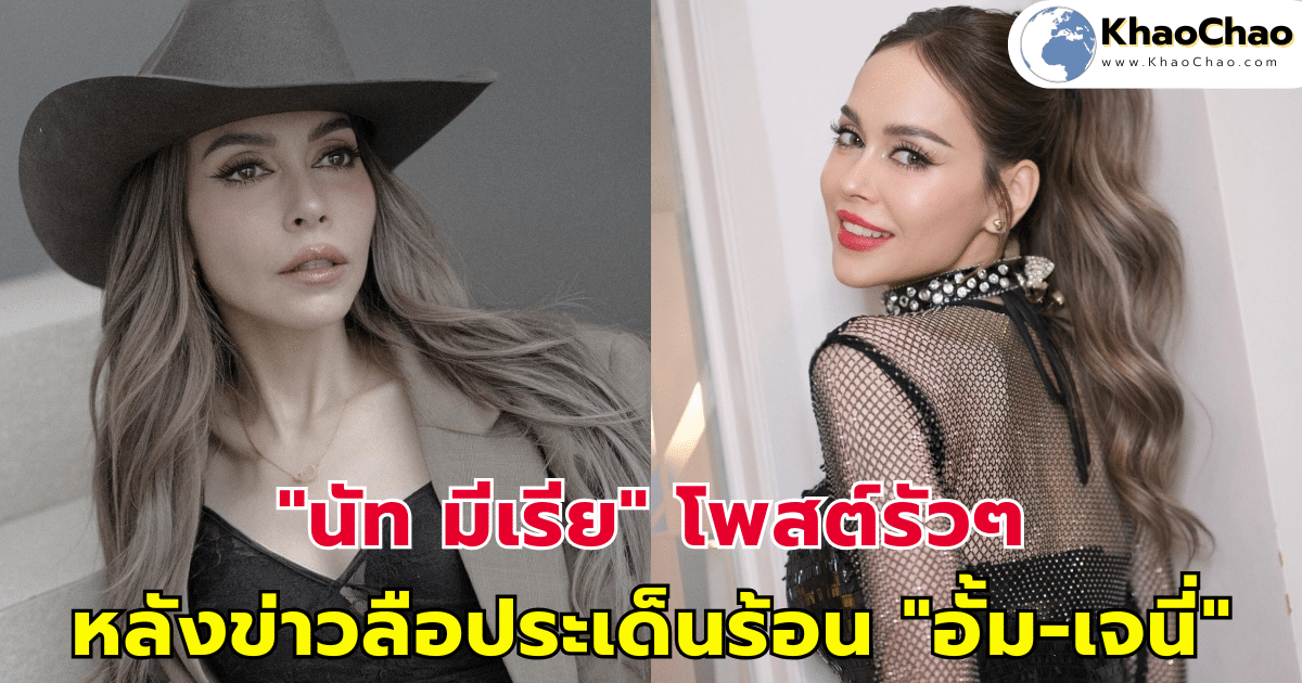 "นัท มีเรีย" โพสต์รัวๆ หลังข่าวลือกระฉ่อน ประเด็นร้อน "อั้ม-เจนี่"