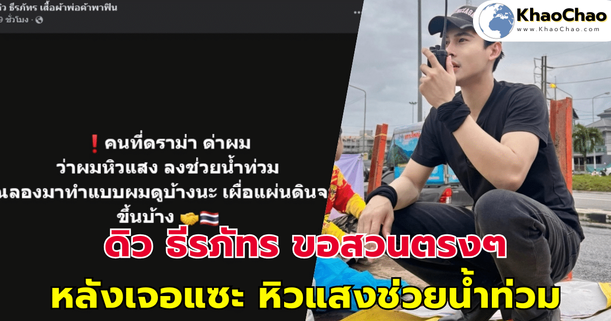 ดิว ธีรภัทร ขอสวนตรงๆ หลังเจอแซะ หิวแสงช่วยน้ำท่วม