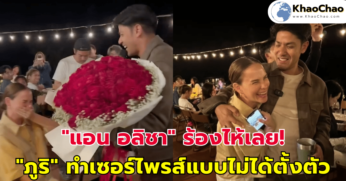 "แอน อลิชา" ร้องไห้เลย! "ภูริ" ทำเซอร์ไพรส์แบบไม่ทันได้ตั้งตัว