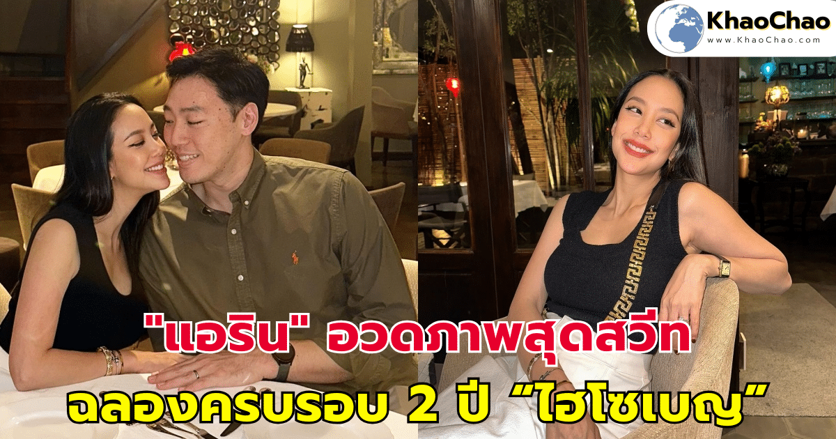 "แอริน" อวดภาพสุดสวีท ฉลองครบรอบแต่งงาน 2 ปี กับ “ไฮโซเบญ”