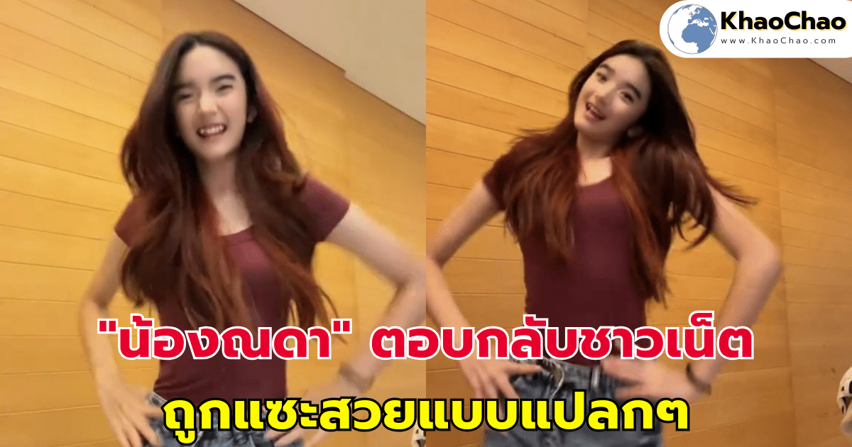 "น้องณดา" ลูกสาว "กบ สุวนันท์" ตอบกลับชาวเน็ต ถูกแซะสวยแบบแปลกๆ