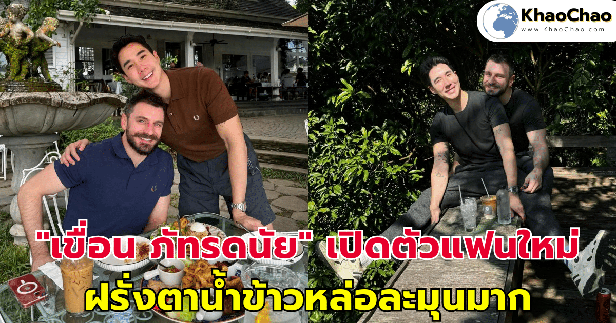 "เขื่อน ภัทรดนัย" เปิดตัวแฟนใหม่ ฝรั่งตาน้ำข้าวหล่อละมุนมาก