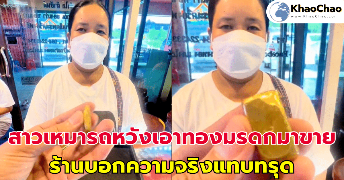 สาวเหมารถ 7,000 บาท เอาทองมรดกมาขาย ร้านบอกความจริงแทบทรุด