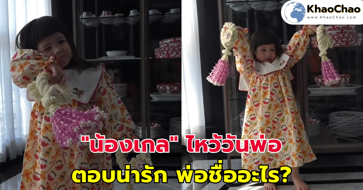 "น้องเกล" ไหว้วันพ่อ รวมทุกเทศกาลไว้วันเดียว ตอบน่ารัก พ่อชื่ออะไร?