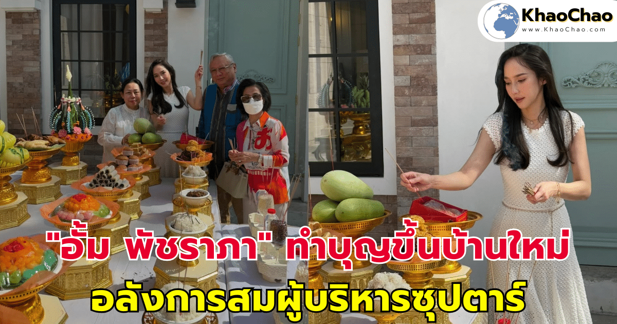 "อั้ม พัชราภา" ถือฤกษ์ดีทำบุญขึ้นบ้านใหม่ อลังการสมฐานะผู้บริหารซุปตาร์ที่สุด