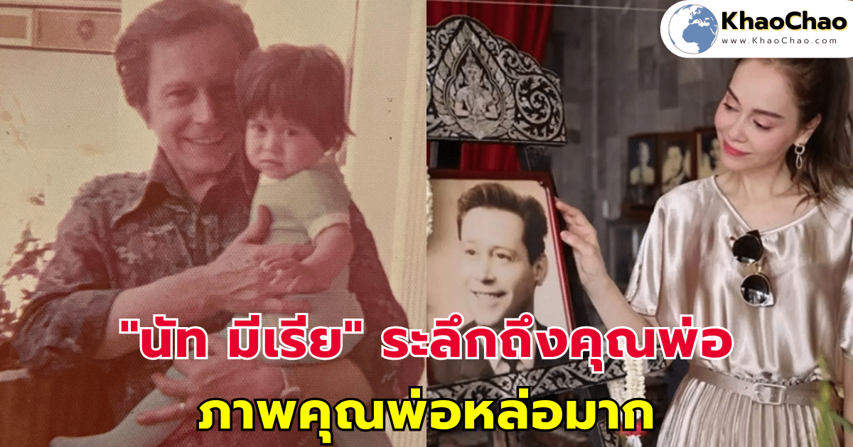 "นัท มีเรีย" ระลึกถึงคุณพ่อในอ้อมกอด ภาพสุดเอ็กซ์คลูซีฟคุณพ่อหล่อมาก