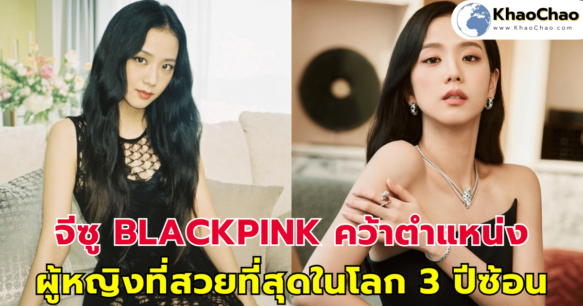 จีซู BLACKPINK คว้าตำแหน่ง ผู้หญิงที่สวยที่สุดในโลก ประจำปี 2024 ครองความสวย 3 ปีซ้อน