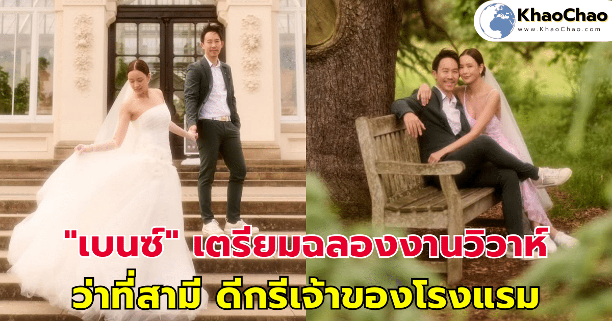 "เบนซ์ ปุณยาพร" เตรียมฉลองงานวิวาห์ ว่าที่สามี ดีกรีเจ้าของโรงแรม