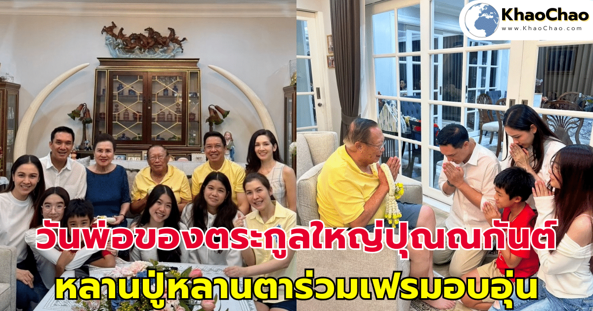 วันพ่อของตระกูลใหญ่ปุณณกันต์ หลานปู่หลานตาร่วมเฟรมอบอุ่น