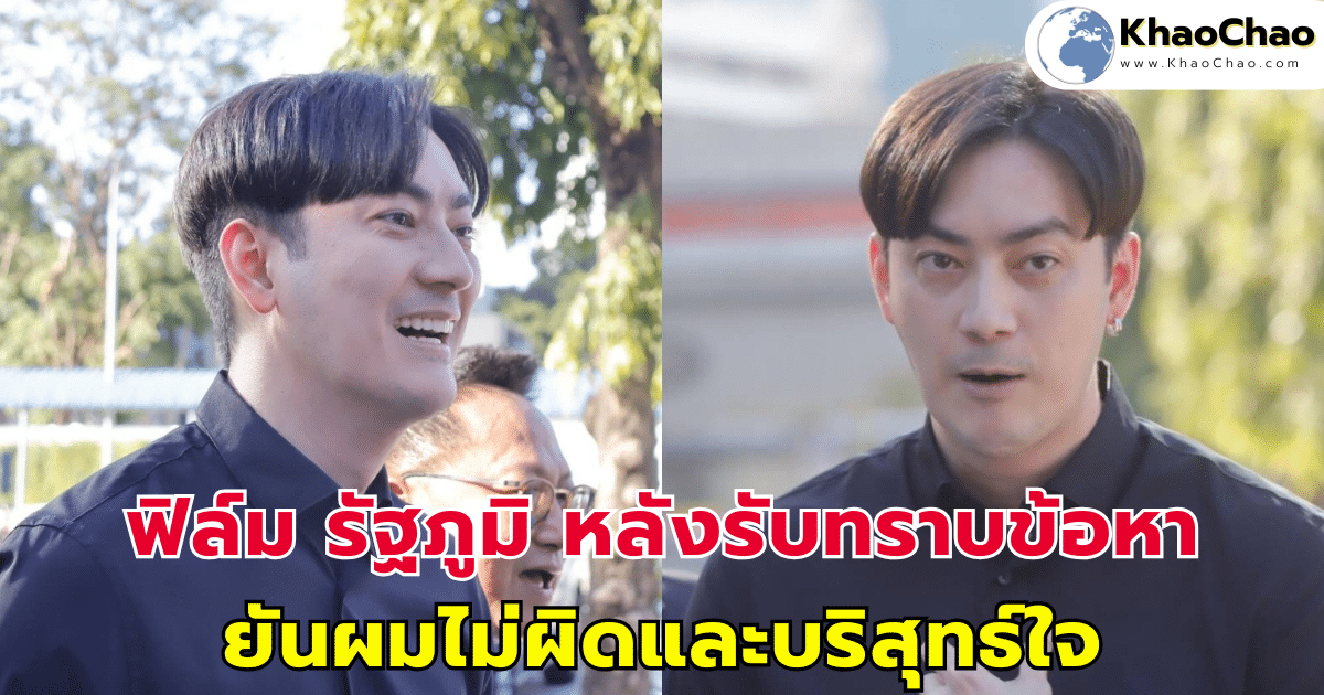 ฟิล์ม รัฐภูมิ หลังรับทราบข้อหา ยันผมไม่ผิดและบริสุทธ์ใจในการกระทำของตนเอง