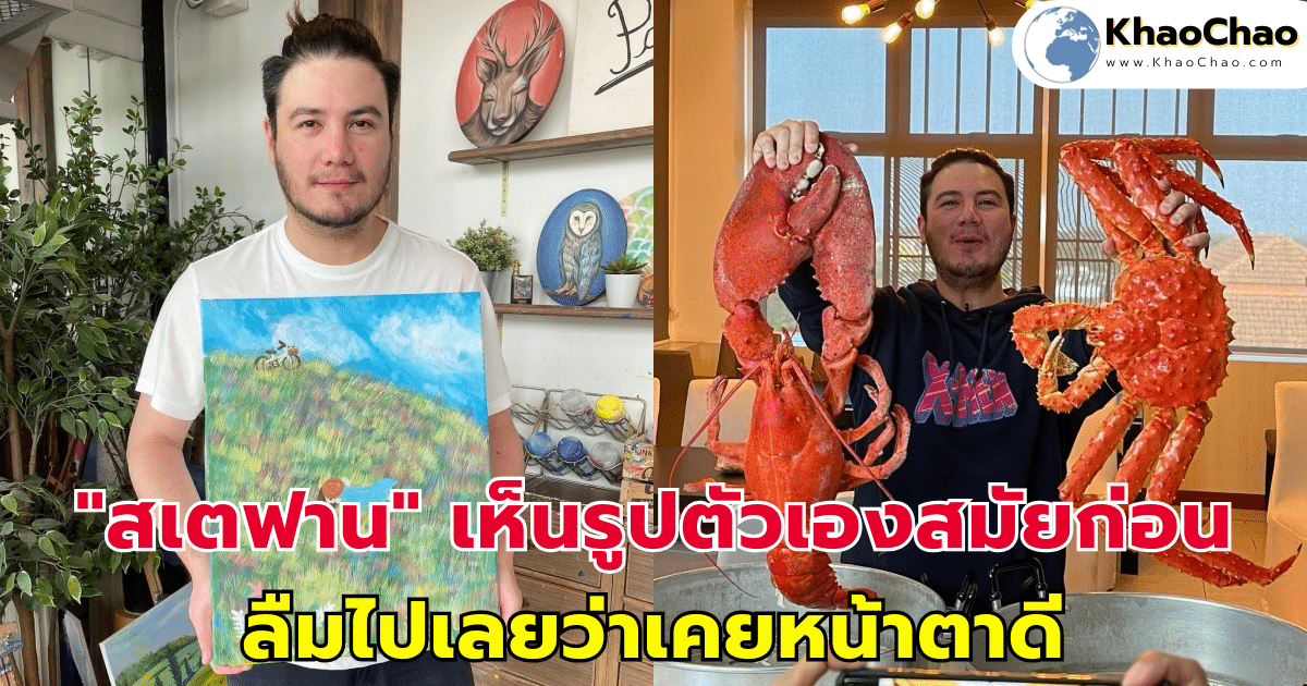 "สเตฟาน" ตกใจ! เห็นรูปตัวเองสมัยก่อน ลืมไปเลยว่าเคยหน้าตาดี