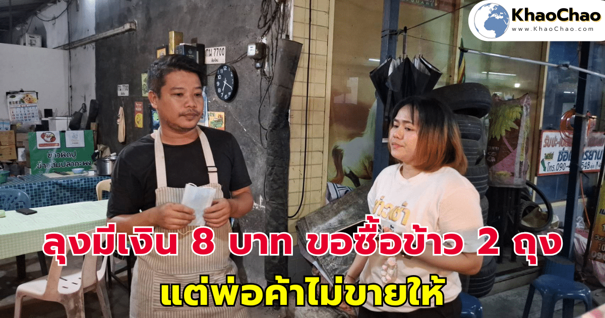 ลุงมีเงิน 8 บาท ขอซื้อข้าว 2 ถุง แต่พ่อค้าไม่ขายให้