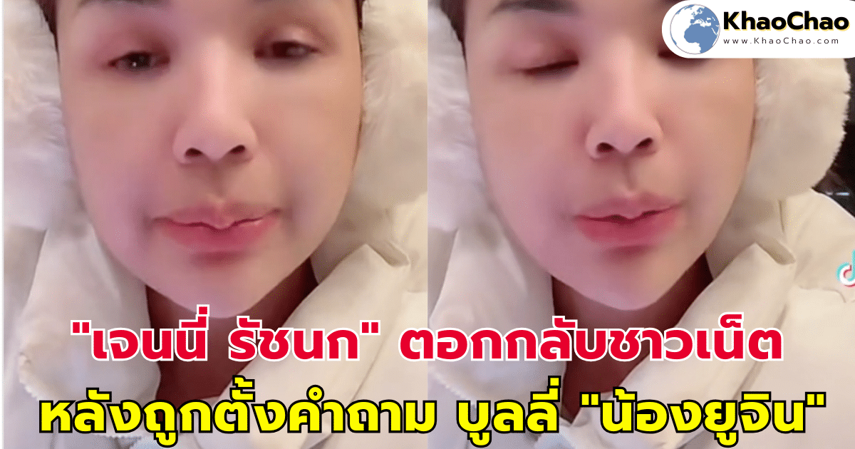 "เจนนี่ รัชนก" ตอกกลับชาวเน็ต หลังถูกตั้งคำถาม บูลลี่ "น้องยูจิน" (มีคลิป)