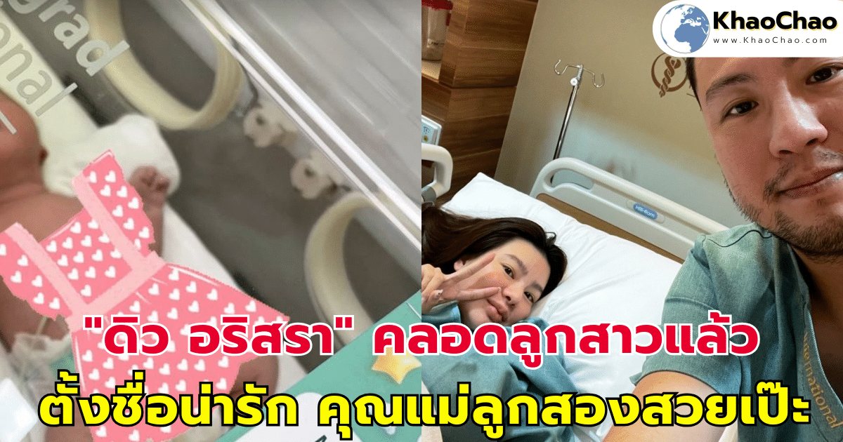 "ดิว อริสรา" คลอดลูกสาวแล้ว ตั้งชื่อน่ารัก คุณแม่ลูกสองสวยเป๊ะมาก