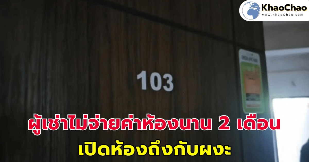 เจ้าของห้องเช่ากุมขมับผู้เช่าไม่จ่ายค่าห้องนาน 2 เดือน เปิดห้องถึงกับผงะ